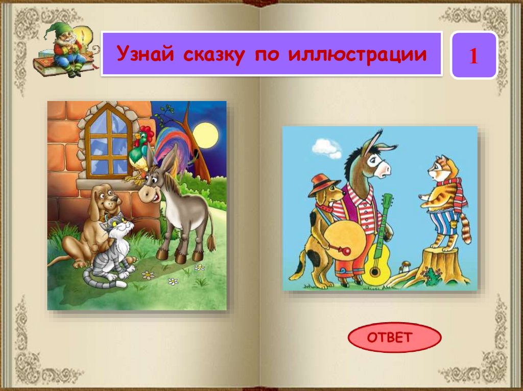 Узнай сказку. Узнай сказку по иллюстрации. По иллюстрации определите сказку. Определи сказку.