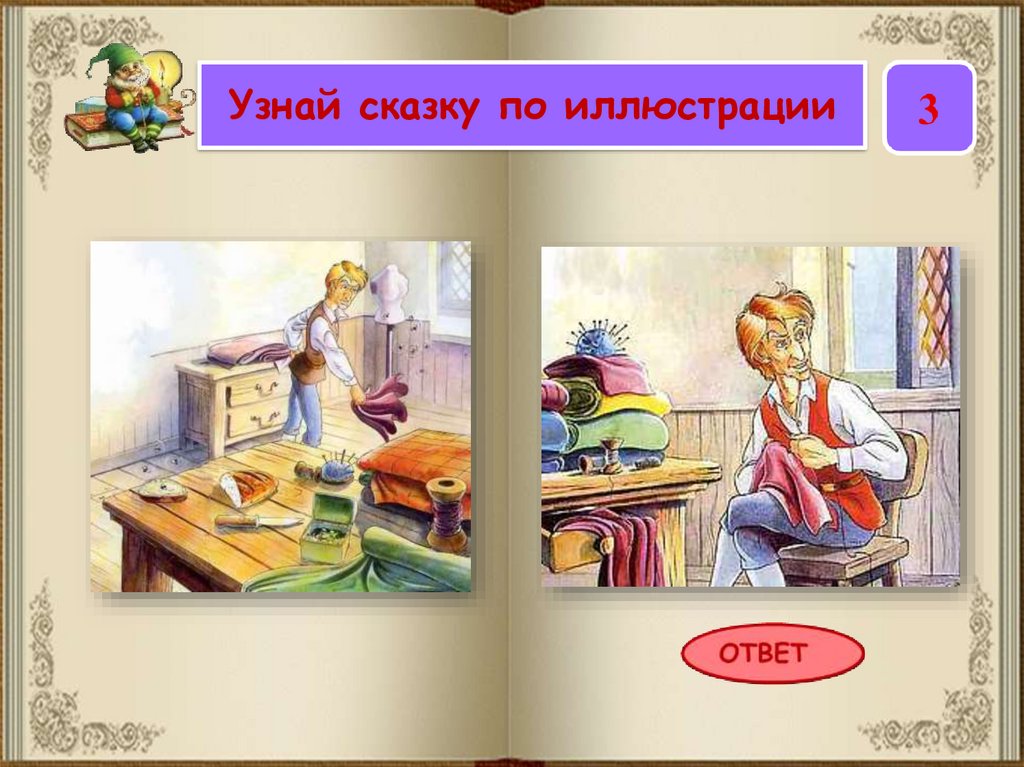 Чем люди узнают в сказках. Узнай сказку по иллюстрации. Узнай сказку по её началу.