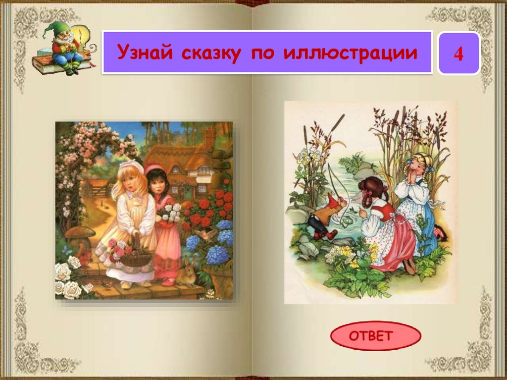 Чем люди узнают в сказках. Узнай сказку. Узнайте сказку по иллюстрации. Узнай сказку по её началу.