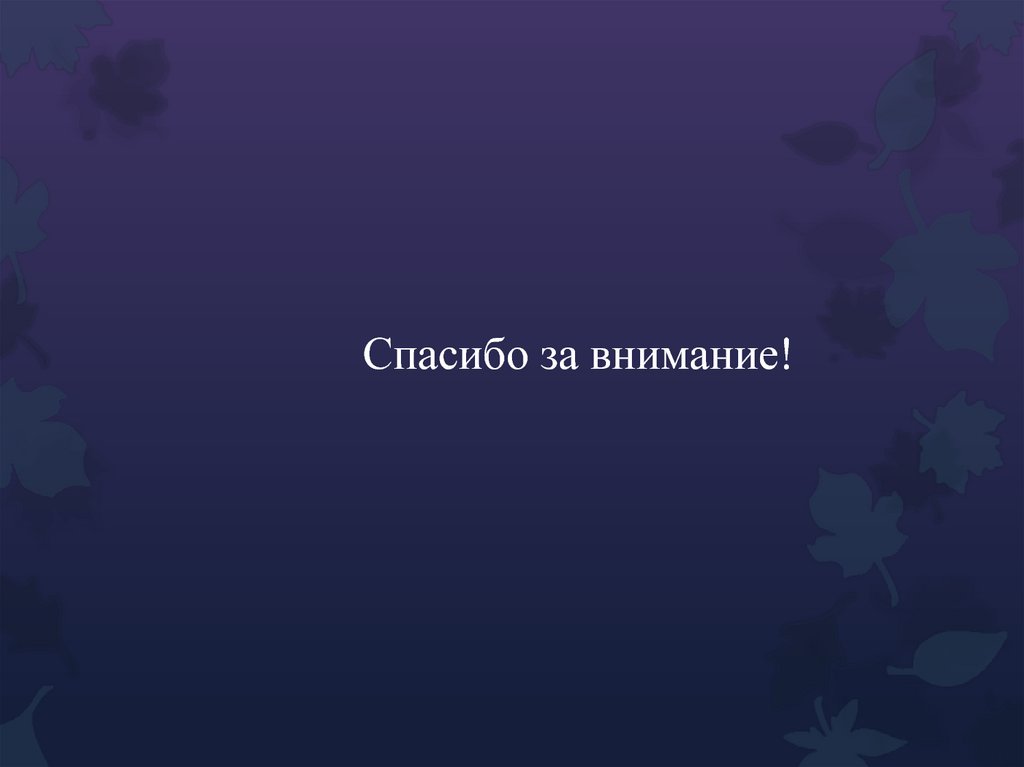 Спасибо за внимание!