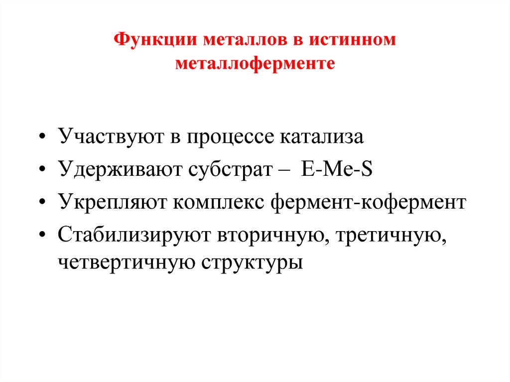 Функции металлов в истинном металлоферменте