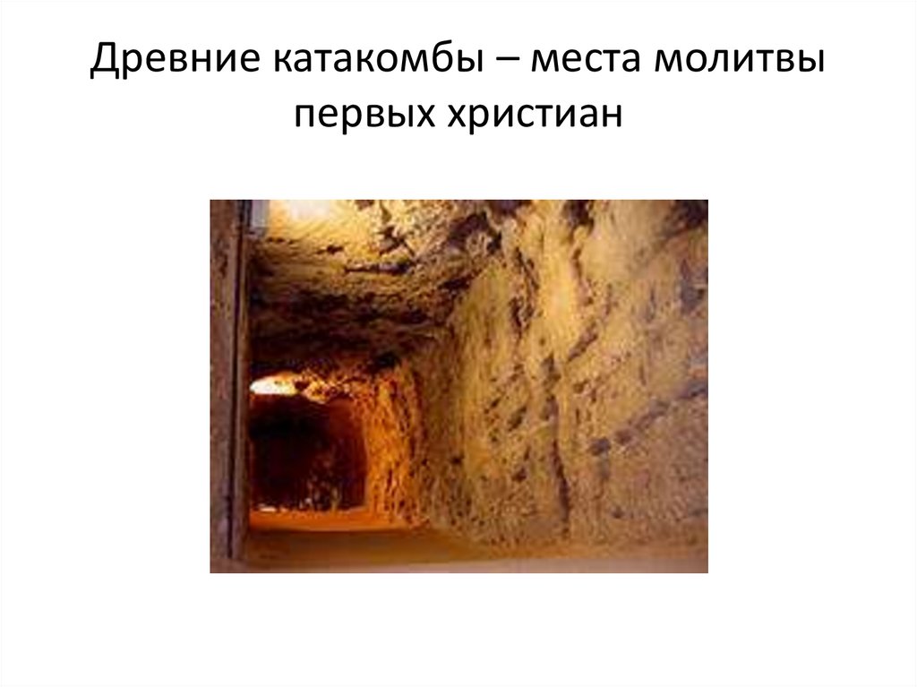 Описать рисунок собрание первых христиан история 5