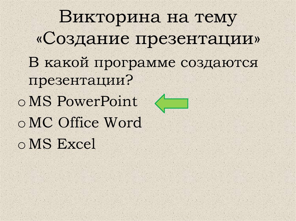 Викторина на тему «Создание презентации»