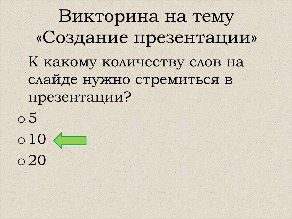 Викторина на тему «Создание презентации»
