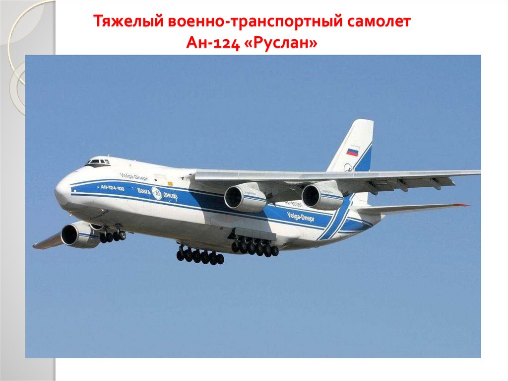Тяжелый военно-транспортный самолет Ан-124 «Руслан»