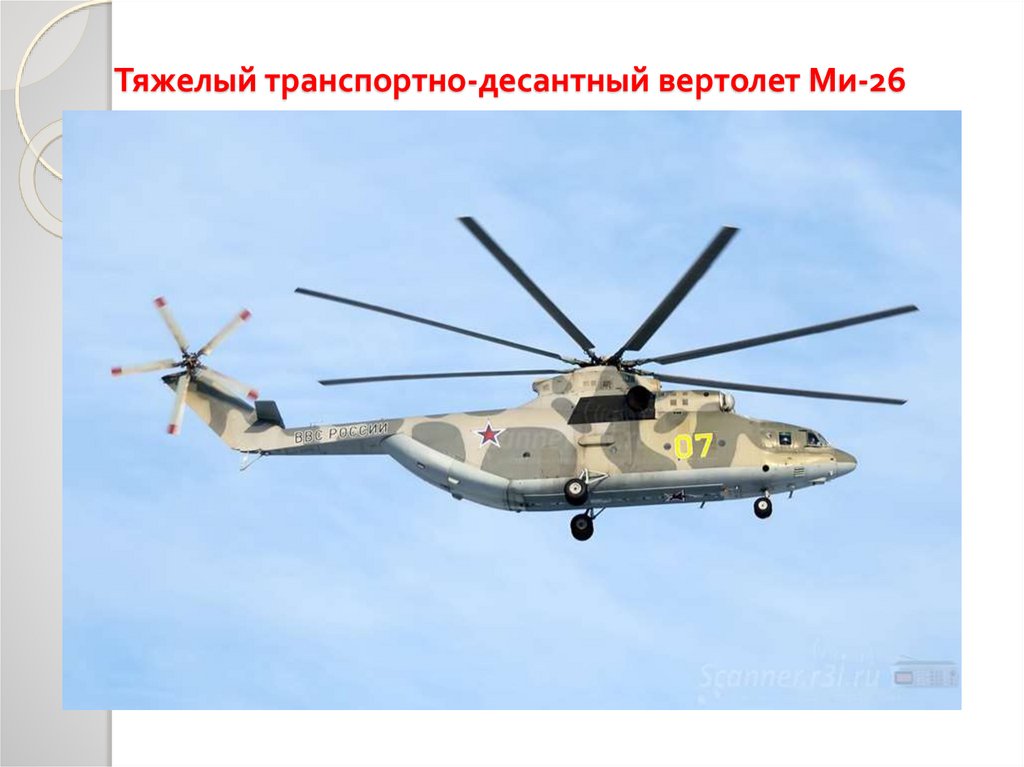 Тяжелый транспортно-десантный вертолет Ми-26