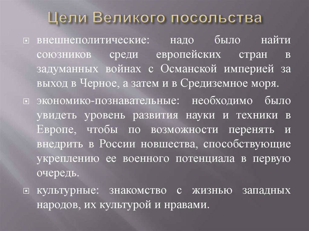 Итоги великого посольства петра 1. Цели Великого посольства. Цели великоготпосольства. Великое посольство цели и итоги. Цель Великого посольства состояла.