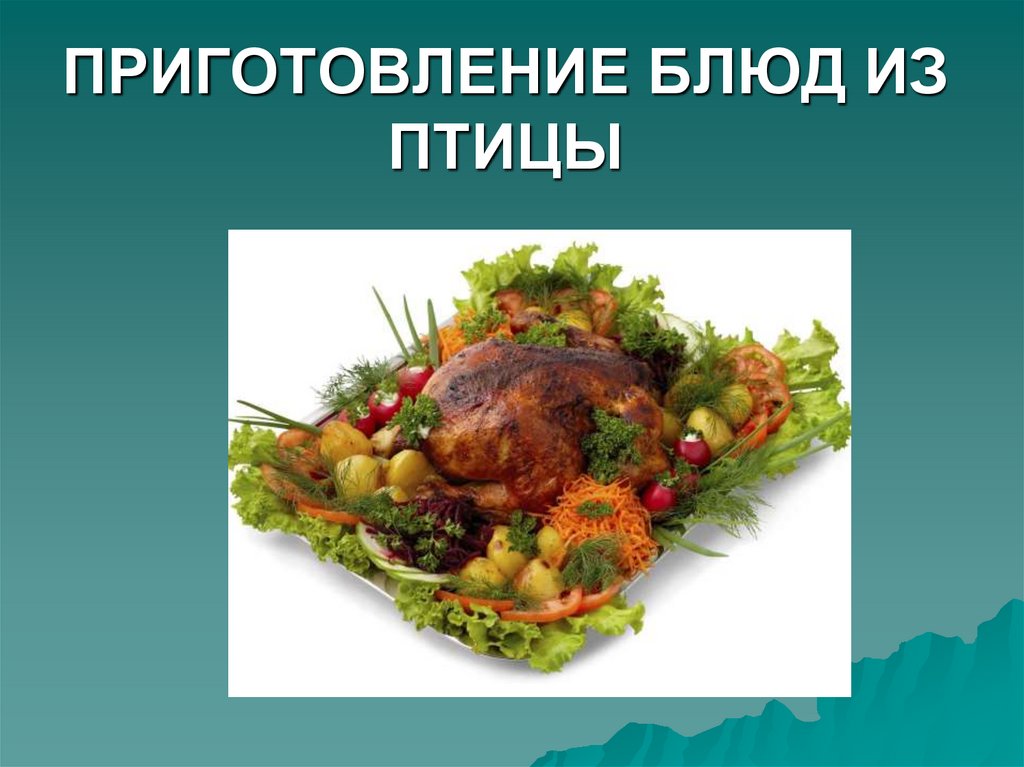 Презентация блюда из мяса птицы