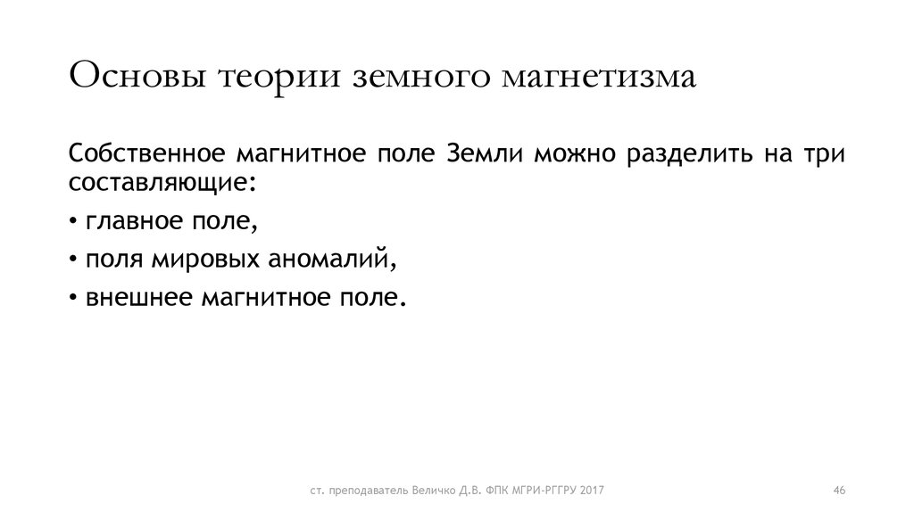 Основы теории земного магнетизма