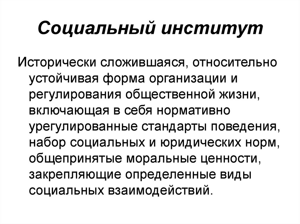 Институт социального поведения. Соц институты соц контроля. Социальный институт это исторически сложившаяся. Институты и формы социального контроля.. Социальный институт это исторически сложившаяся устойчивая.