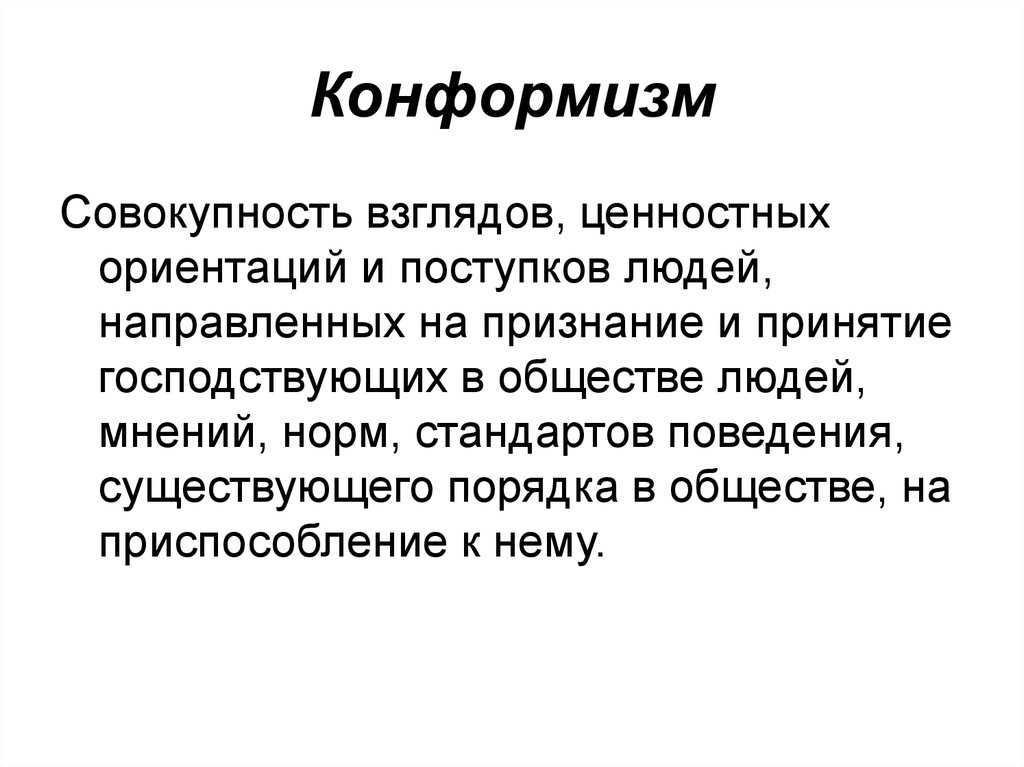 Совокупность взглядов человека. Конформизм. Конформизм это в социологии. Конформизм в обществе. Конформизм это в обществознании.