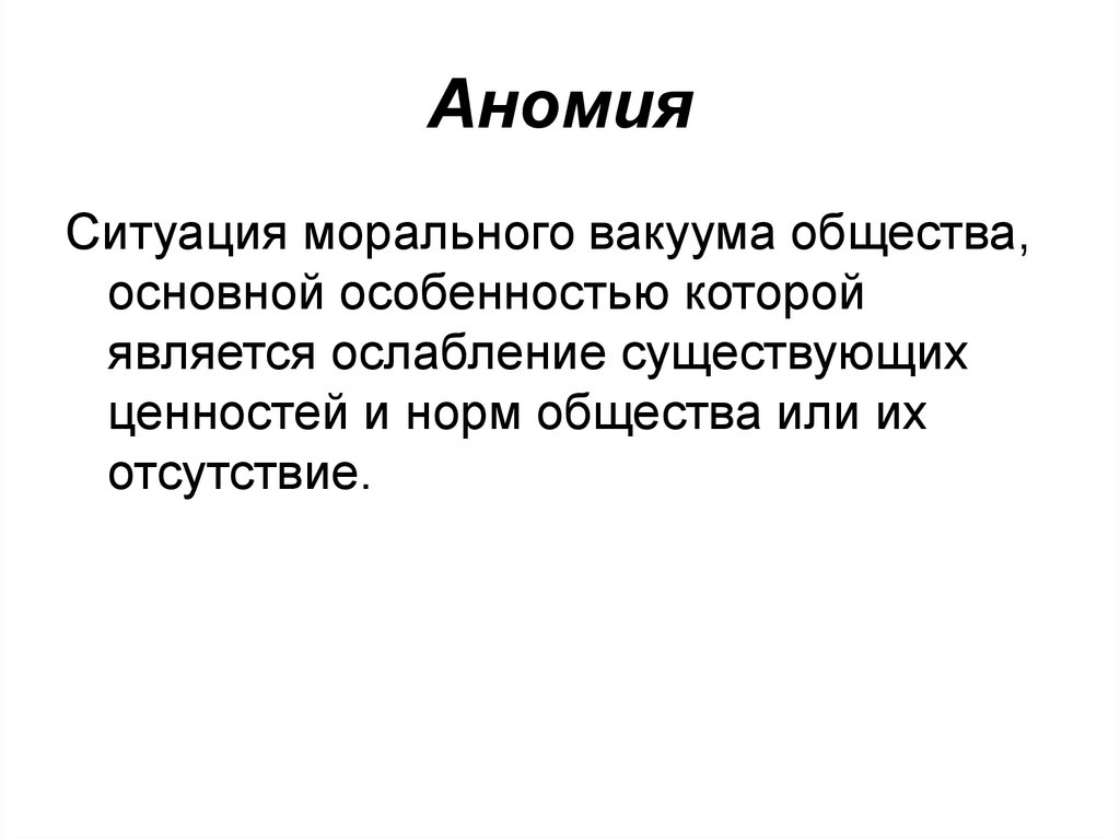 Что такое аномия в обществе. Аномия. Аномия это в социологии. Что означает понятие аномия. Аномия в социологии примеры.