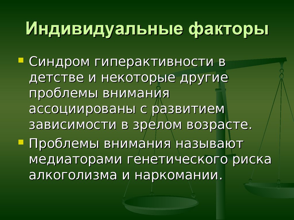 Индивидуальные факторы. Факторы индивида. Факторы индивидуального развития. Индивидуальные факторы преданности.