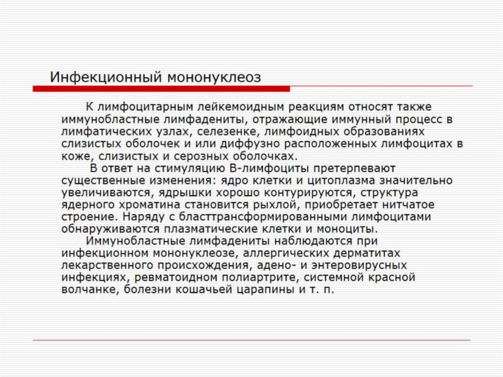 Реактивные изменения крови. Инфекционный мононуклеоз изменения в крови. Лимфоцитарный Тип лейкемоидных реакций. Лейкемоидная реакция лимфоцитарного типа.