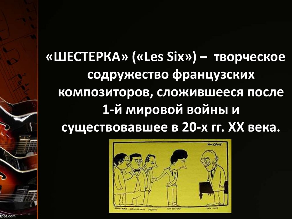 Французская шестерка композиторов презентация