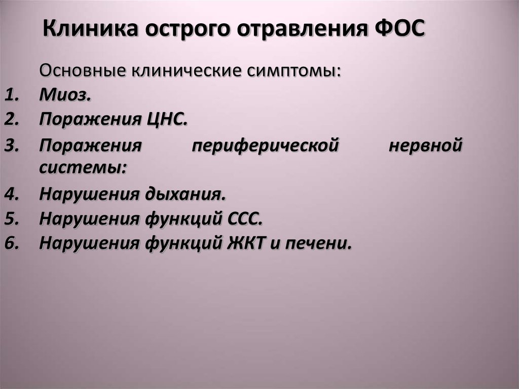 Симптомы сероводорода. Клинические проявления отравления Фос. Для отравления Фос характерно.