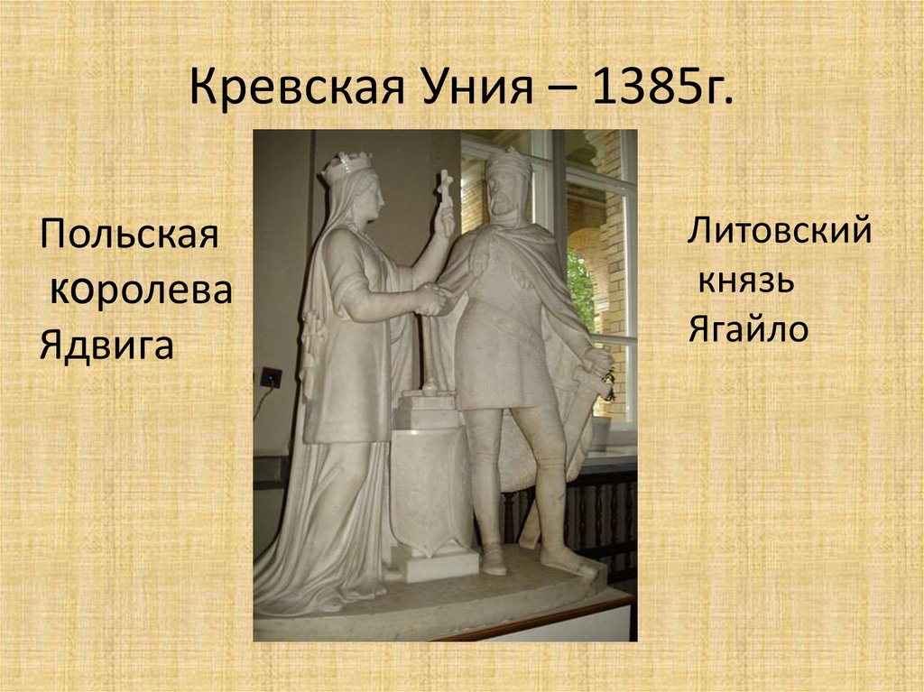 Кревская уния 1385