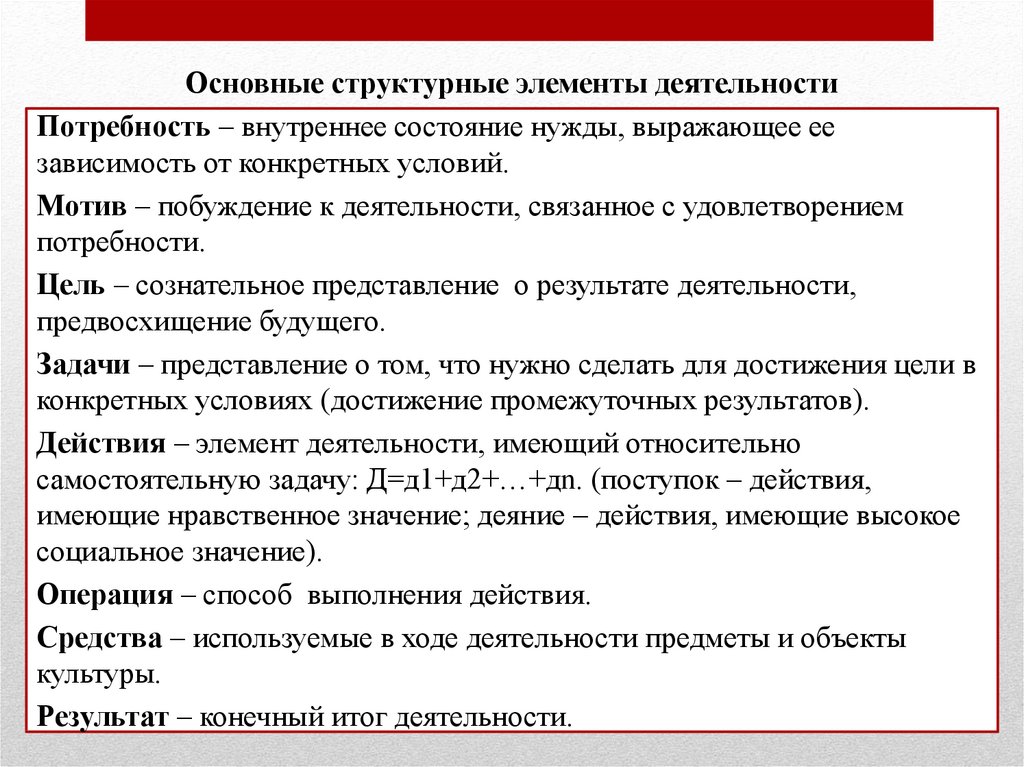 Элементы деятельности. Структурные элементы деятельности потребность мотив. Основные структурные компоненты потребности. Основные компоненты деятельности потребности. Национальное состояние человека.