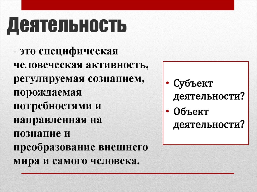 Специфический человеческий. Деятельность это специфическая человеческая активность. Деятельность регулируется сознанием. Деятельность регулируется сознанием человека. Неверно верно. Нужда порождает право.