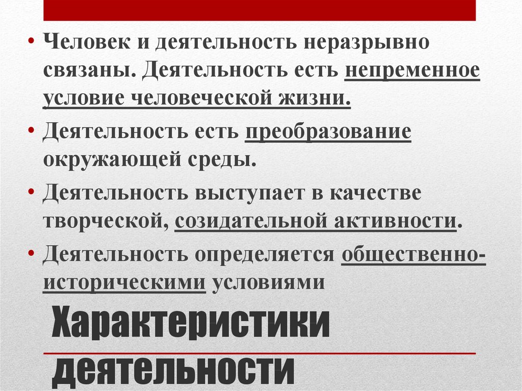 Любая деятельность человека. Характеристики человеческой деятельности. Деятельность есть преобразование окружающей среды. Человеческая деятельность. Характеристики деятельности общественно-историческая природа.