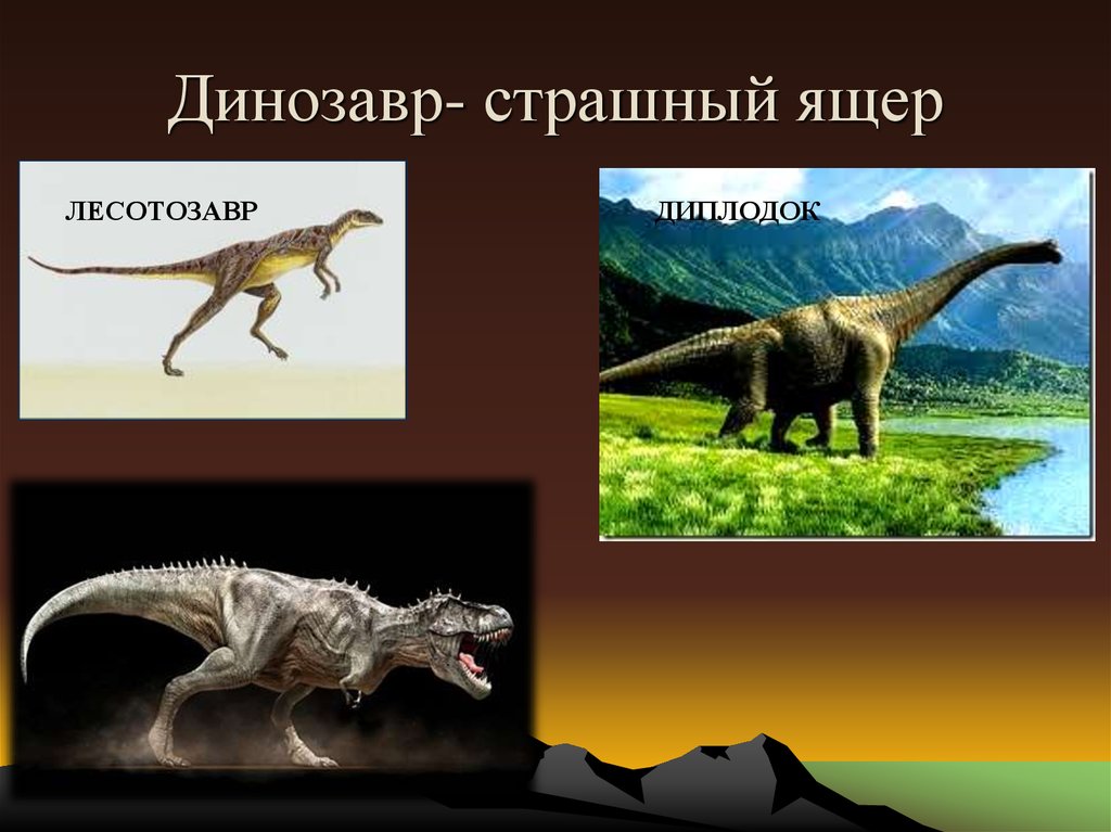 Слово динозавр означает страшный ящер. Динозавр страшный ящер. Лесотозавр динозавр фото. Древних животных которые существовали страшнее динозавров. Лесотозавр готовый доклад.