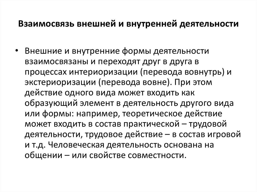 Внешняя активность. Внутренняя и внешняя деятельность и их взаимосвязь. Соотношение внешней и внутренней деятельности. Взаимосвязь внешней и внутренней деятельности. Соотношение внешней и внутренней деятельности в психологии.