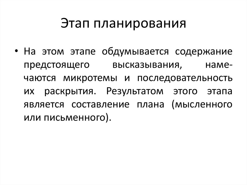 Раскрыть результат. Планирование – это мысленная … Модель..