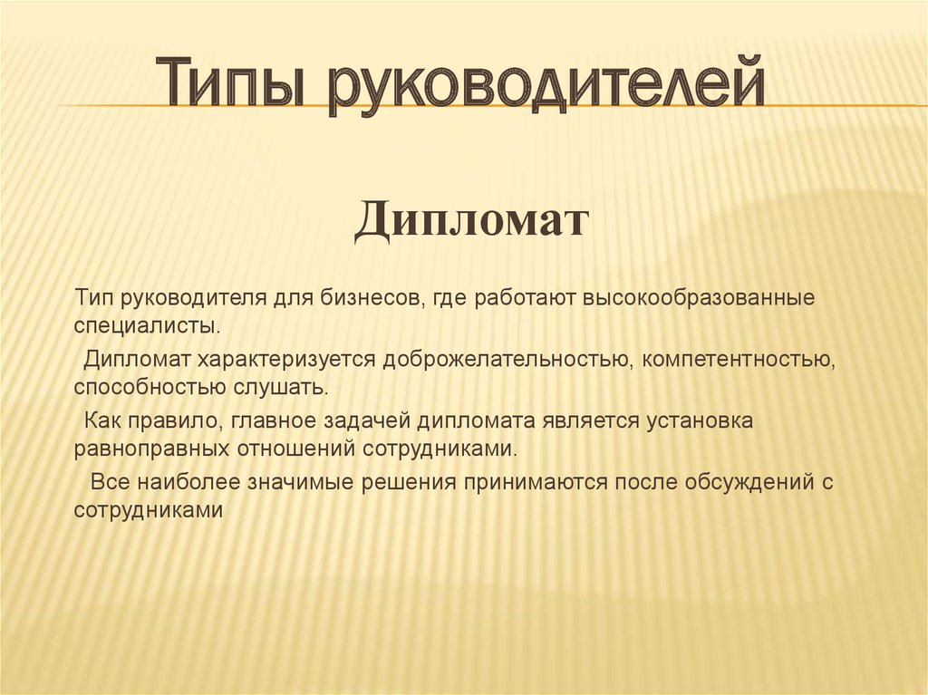 Типы руководителей