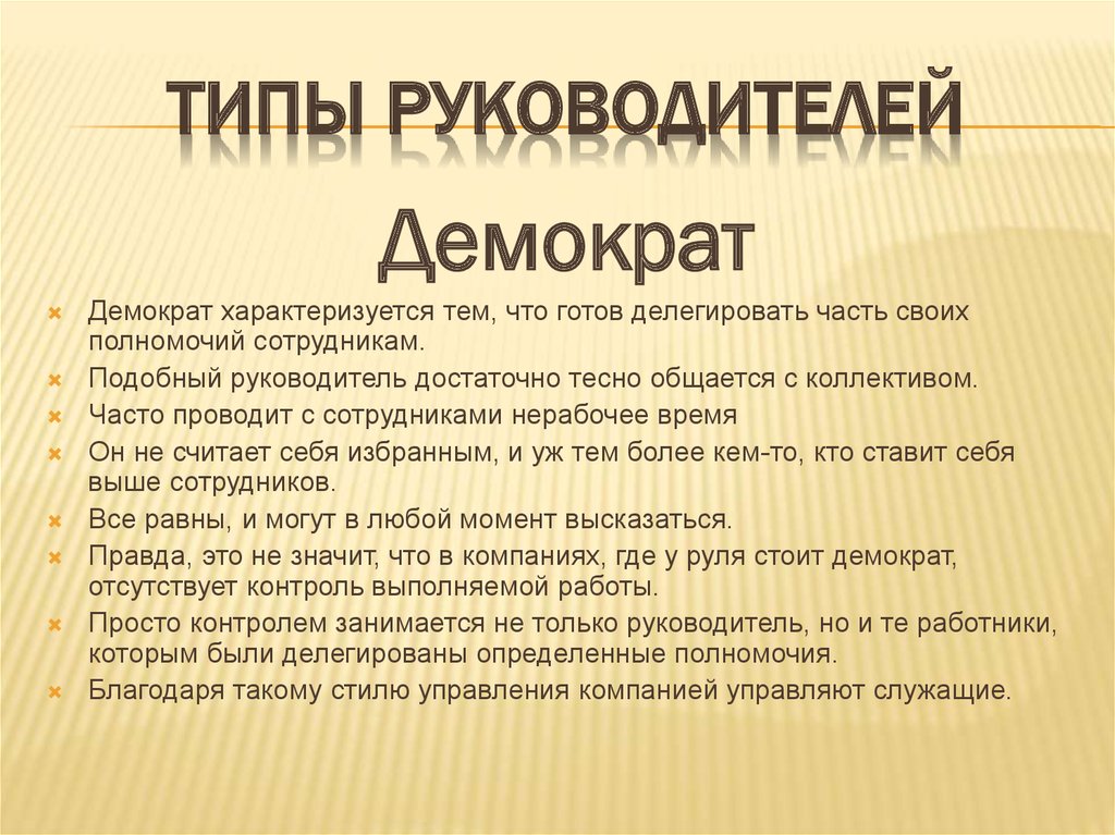 Типы руководителей