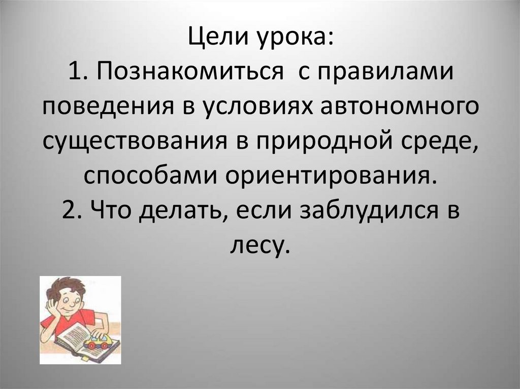 Правила поведения в условиях автономного существования. Цель урока презентация. 3. Правила поведения в условиях автономного существования.