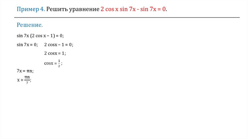 Решение уравнений sin cos x 0