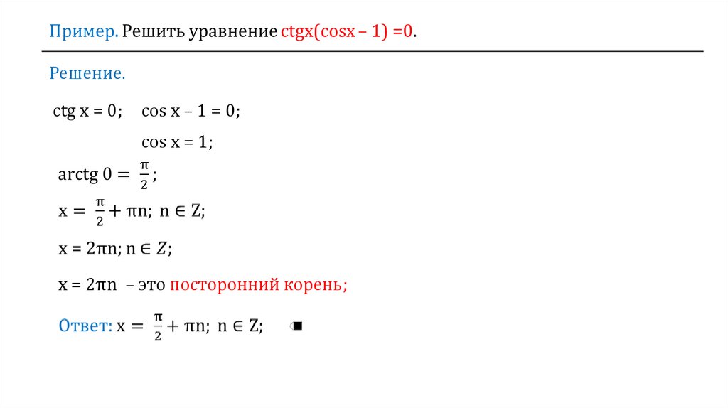 Корень уравнения cos x 0. 1- Cos х. Cos х 0.