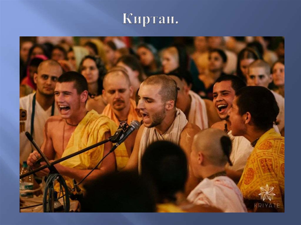 Киртан.