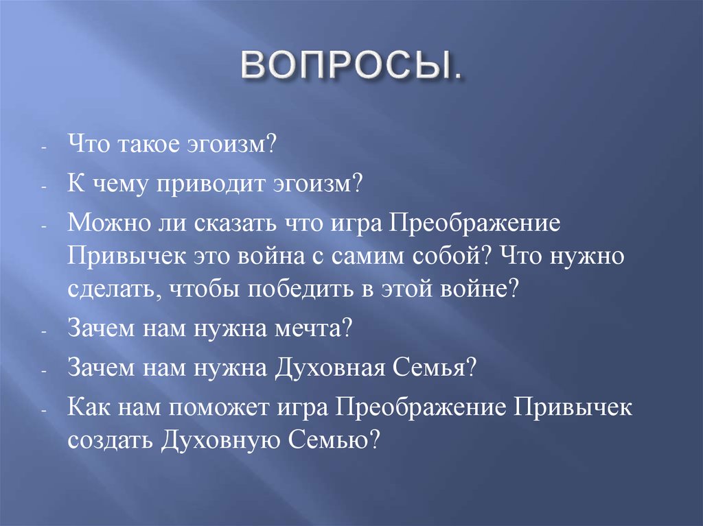 ВОПРОСЫ.