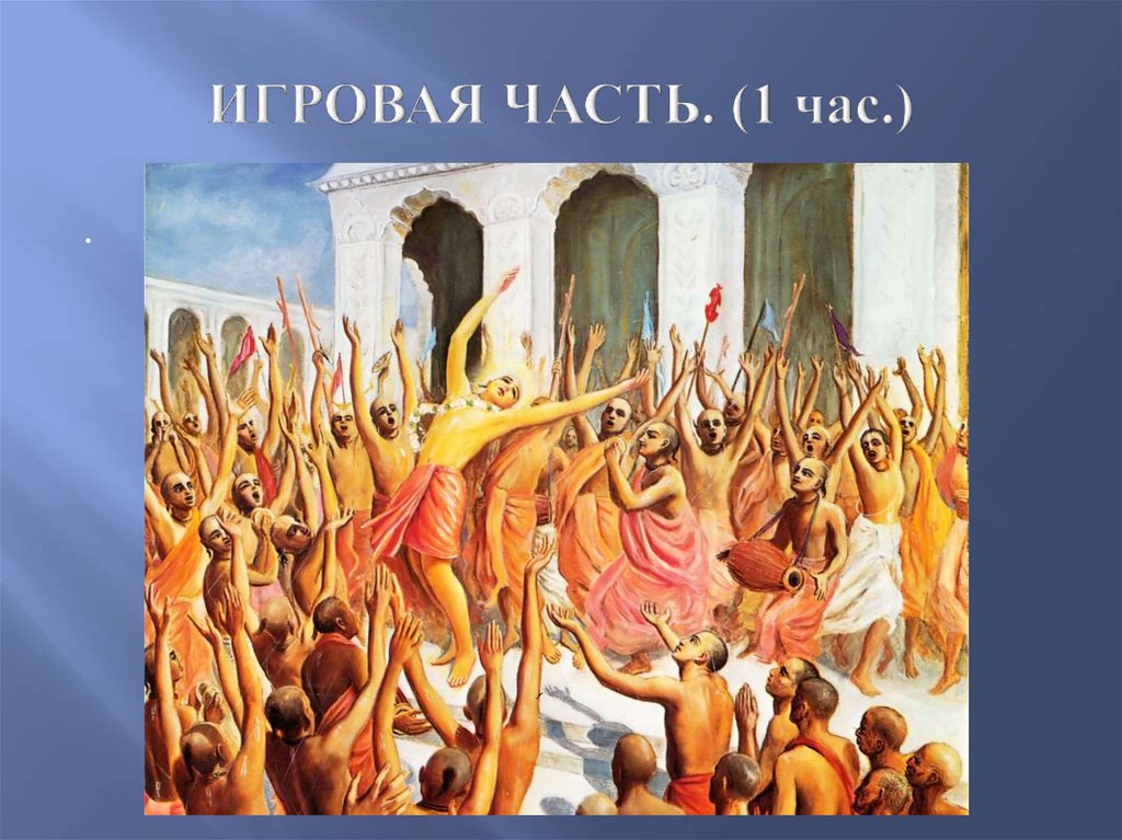 ИГРОВАЯ ЧАСТЬ. (1 час.)