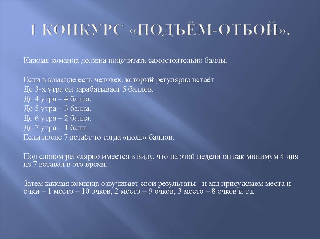 1 КОНКУРС «ПОДЪЁМ-ОТБОЙ».