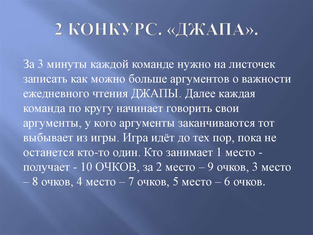 2 КОНКУРС. «ДЖАПА».