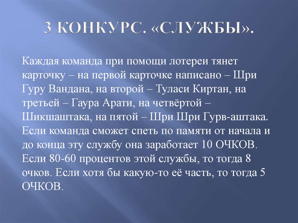 3 КОНКУРС. «СЛУЖБЫ».