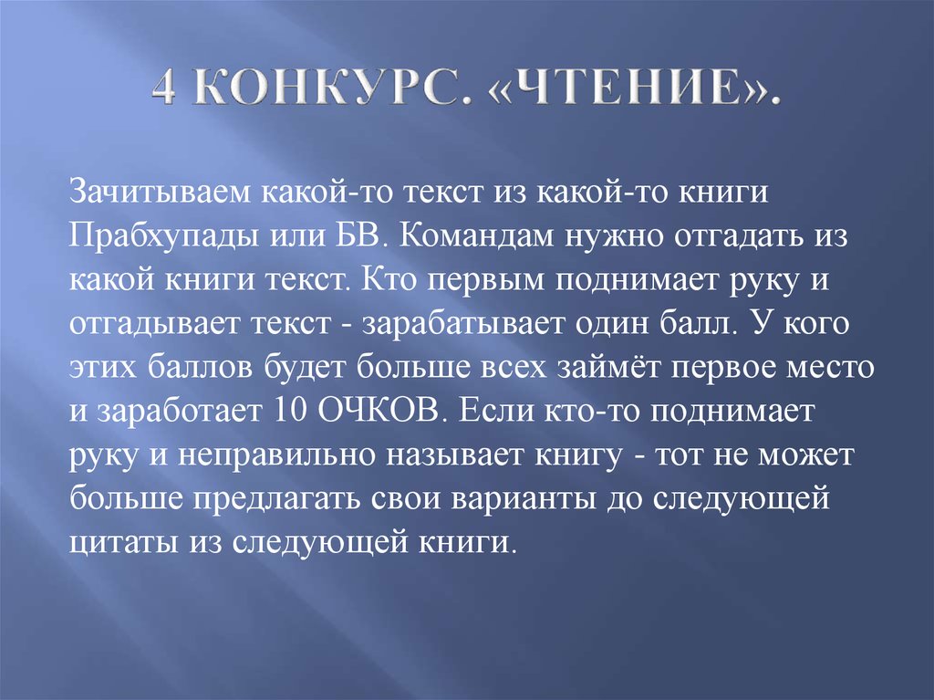 4 КОНКУРС. «ЧТЕНИЕ».