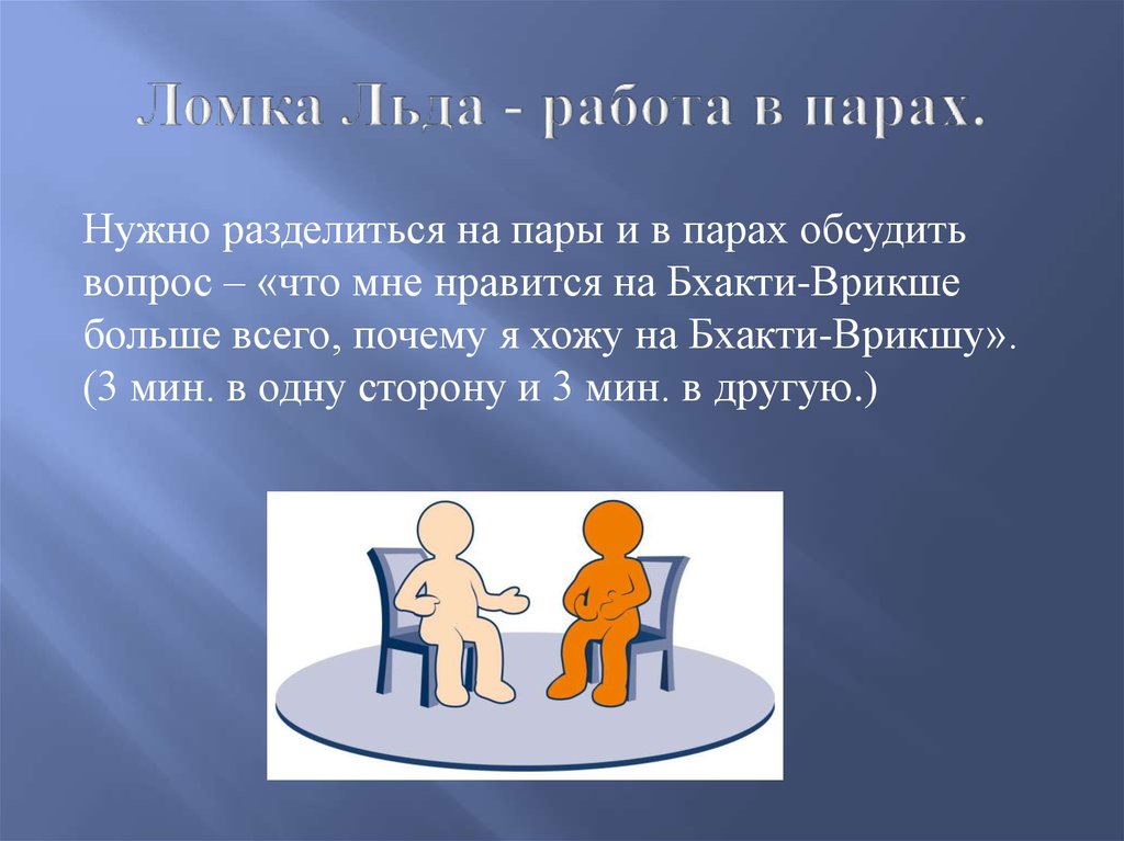 Необходимо пару. Вопросы для ломки льда на домашней группе. Вопросы на ломку льда в домашней группе. Ломка льда на домашней группе. Вопросы для ломки льда на домашней группе примеры.