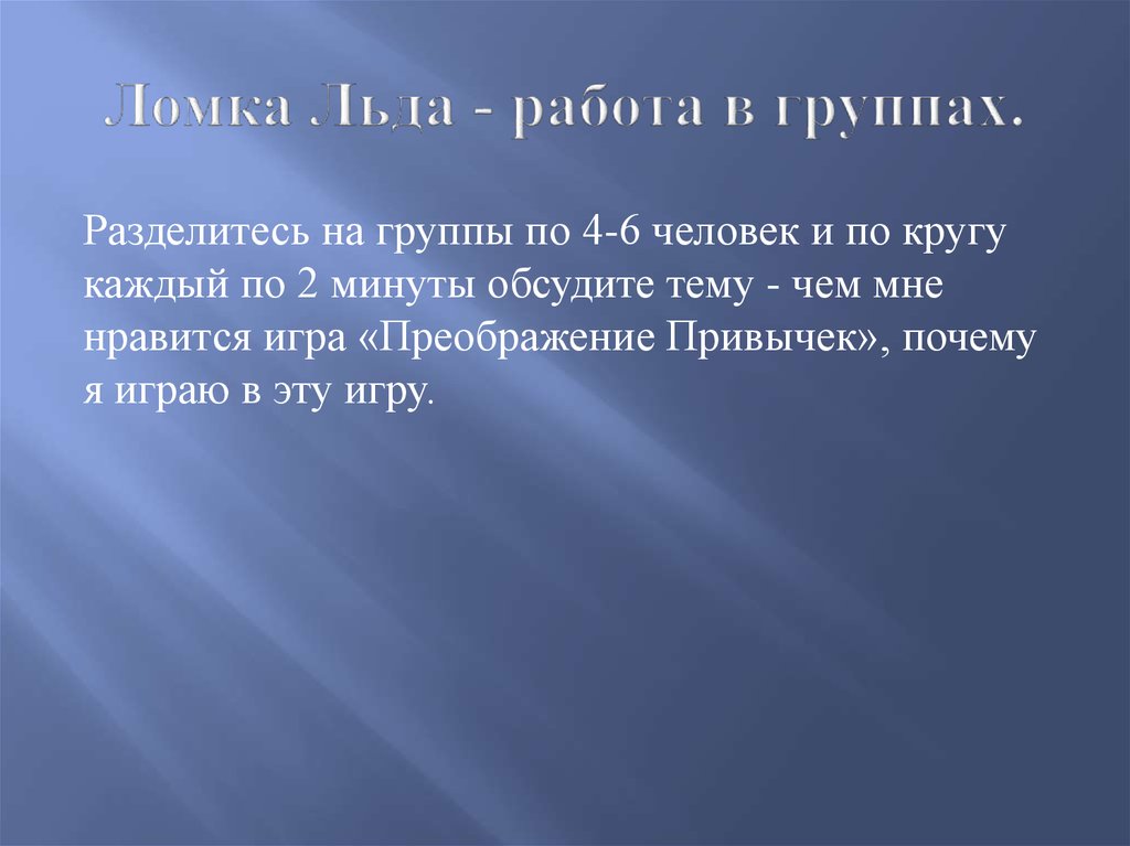 Ломка Льда - работа в группах.