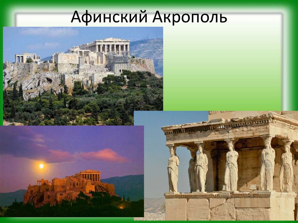 Греция 3. Афинский Акрополь всемирное наследие. Афинский Акрополь окружающий мир 3 класс.