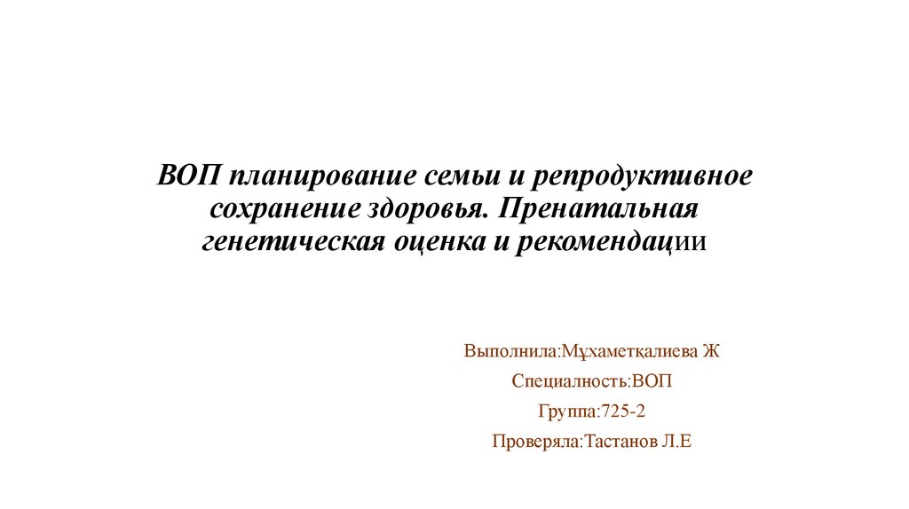 Планирование семьи и сохранение репродуктивного здоровья. Планирование семьи и репродуктивное здоровье. Планирование семьи презентация. Сохранение репродуктивного здоровья.