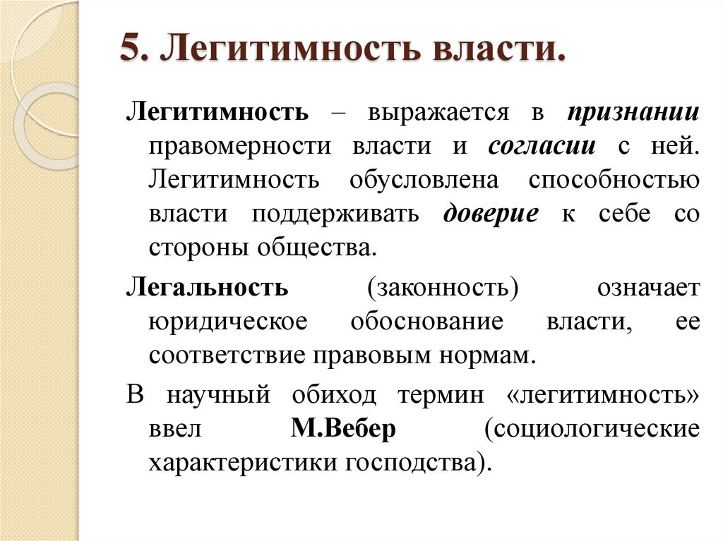 Типы легитимности власти по м веберу