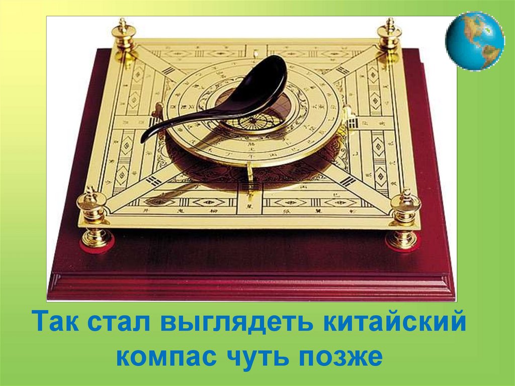 Так стал выглядеть китайский компас чуть позже