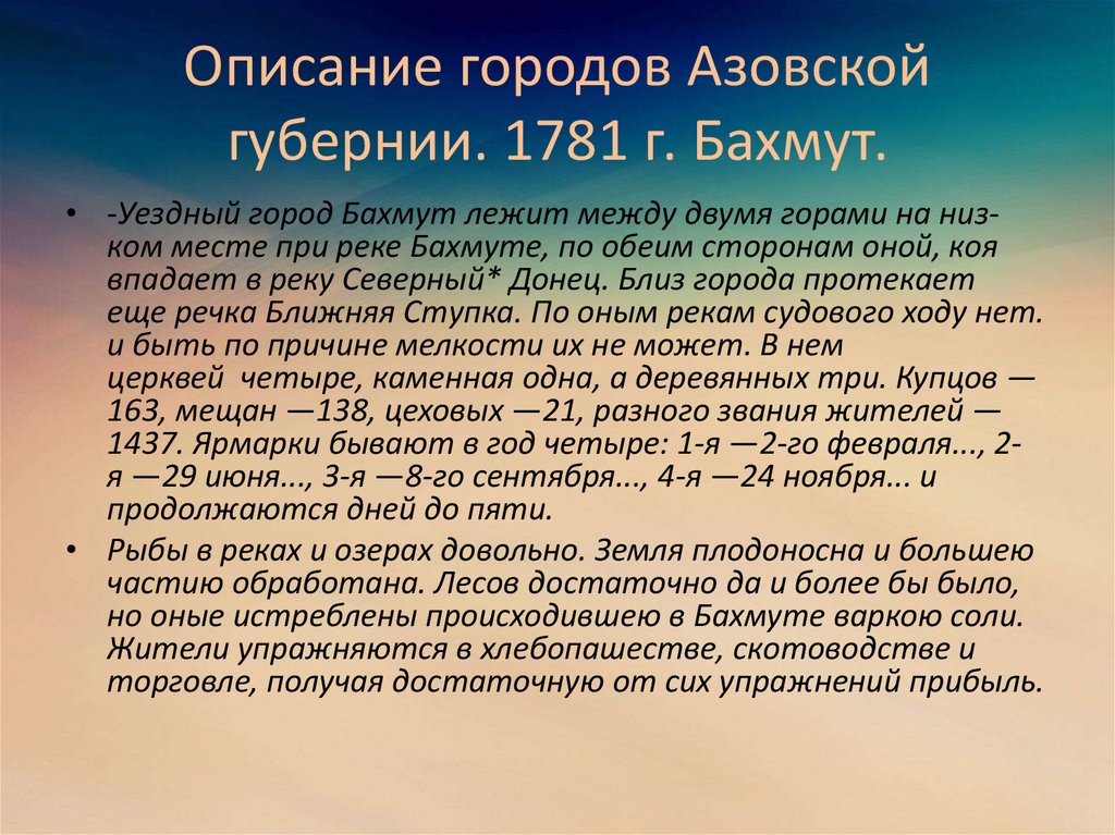 Песня бахмут бахмут вас сегодня. Бахмут история. Образование г Бахмут. Бахмут численность. Азовская Губерния.