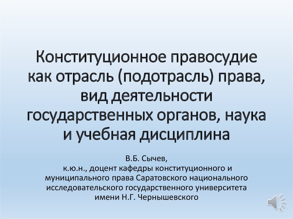 Конституционное правосудие субъекты