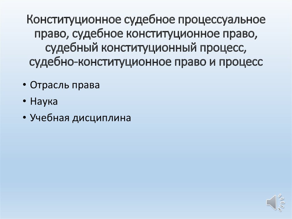 Конституционно процессуальное право. Конституционное процессуальное судебное право. Судебное Конституционное право и процесс. Гражданское процессуальное право подотрасли. Источники конституционного судебного процесса.