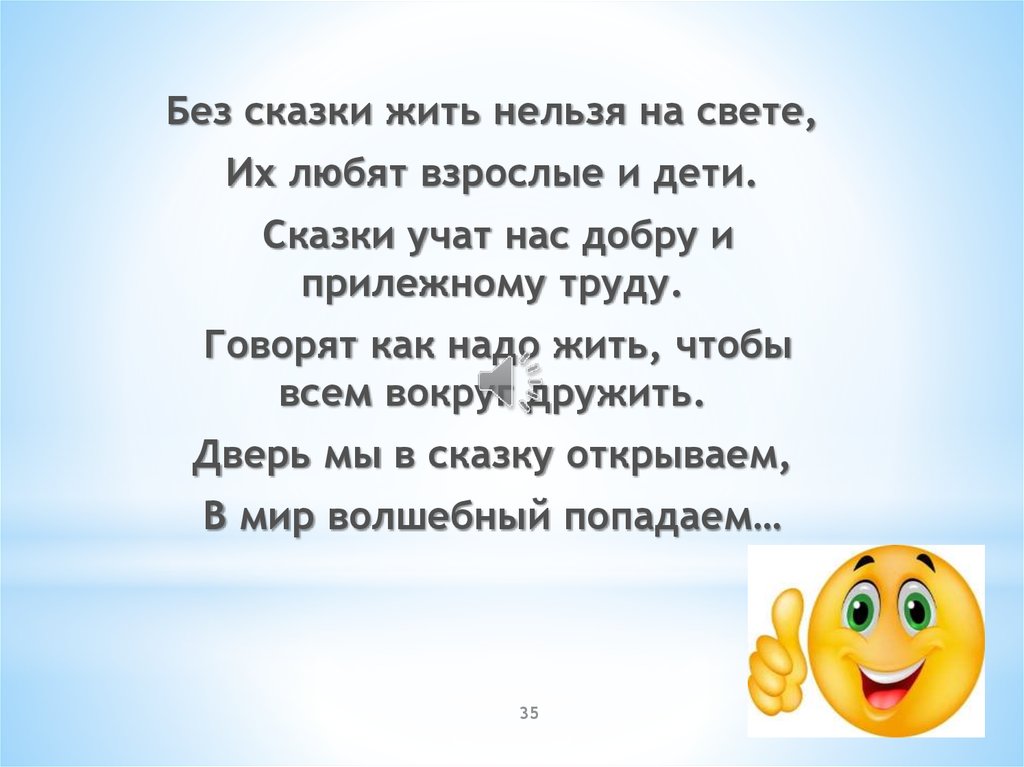 Живу на свете музыка. Сказки учат нас добру и прилежному. Без сказок жить нельзя. Сказки учат добру. Любите сказки.