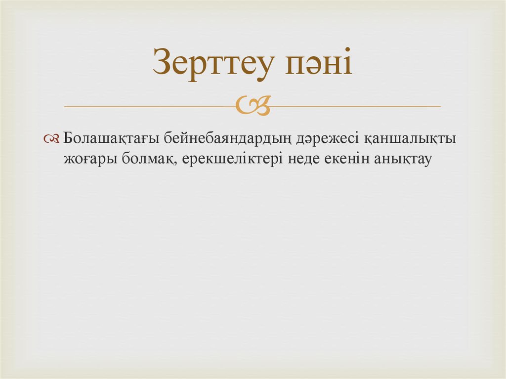 Зерттеу пәні